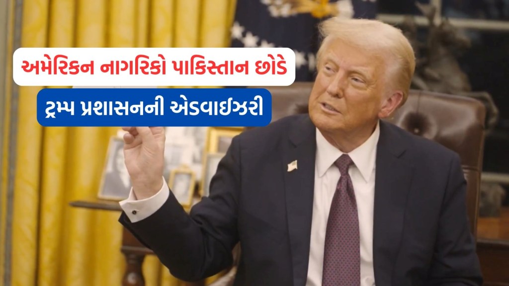 ટ્રમ્પ પ્રશાસનની એડવાઈઝરી, ‘પાકિસ્તાનના લાહોર અને પંજાબને તાત્કાલિક છોડે અમેરિકન નાગરીક’