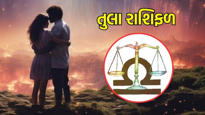 તુલા રાશિ, આજનું લવ રાશિફળ :(Libra today love Horoscope) : આ તમારા પ્રેમ જીવન પર સકારાત્મક અસર કરી રહ્યું છે. તમારા સંબંધોમાં વાતચીતનો અભાવ રહેશે નહીં. આ એવો સમય છે જ્યારે તમારા અને તમારા જીવનસાથી વચ્ચે વધુ ખુલાસો થશે. જો તમારા જીવનસાથી સાથે કોઈ વણઉકેલાયેલી સમસ્યાઓ છે, તો આજે તેને ઉઠાવવાનો યોગ્ય સમય છે.(photo-freepik)