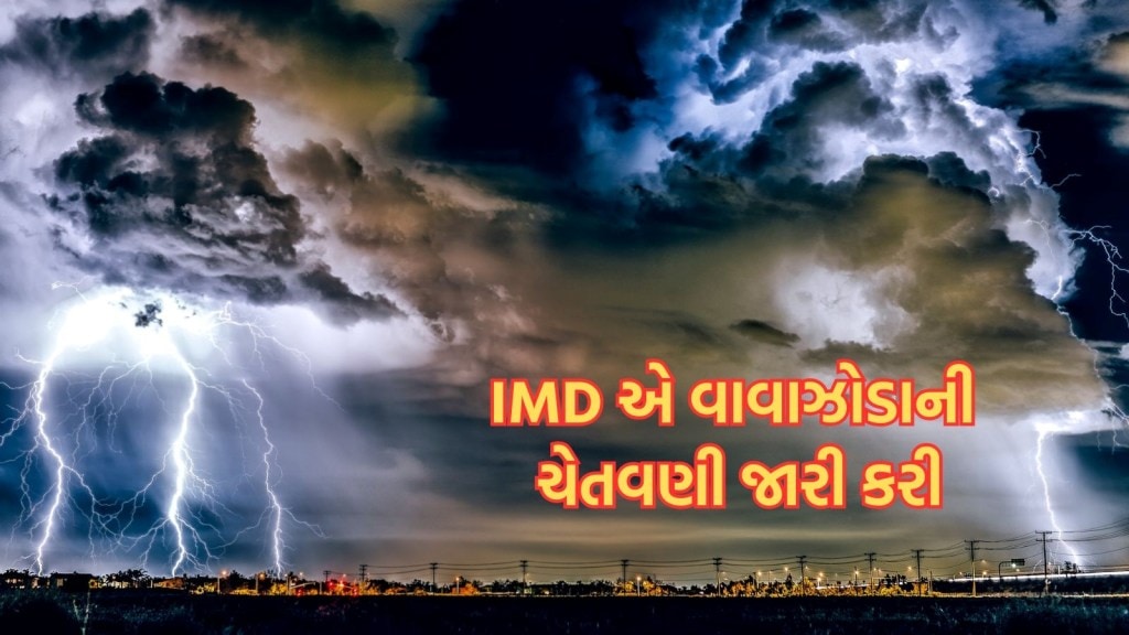 ગુજરાત માટે IMD ની ચેતવણી, આ અઠવાડિયે રાજ્યમાં કમોસમી વરસાદ અને વાવાઝોડાની આગાહી ગુજરાત માટે IMD ની ચેતવણી, આ અઠવાડિયે રાજ્યમાં કમોસમી વરસાદ અને વાવાઝોડાની આગાહી