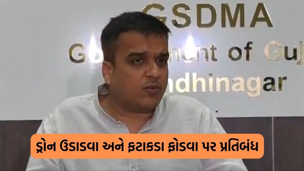 ગુજરાતમાં 15 મે સુધી ડ્રોન ઉડાડવા અને ફટાકડા ફોડવા પર પ્રતિબંધ