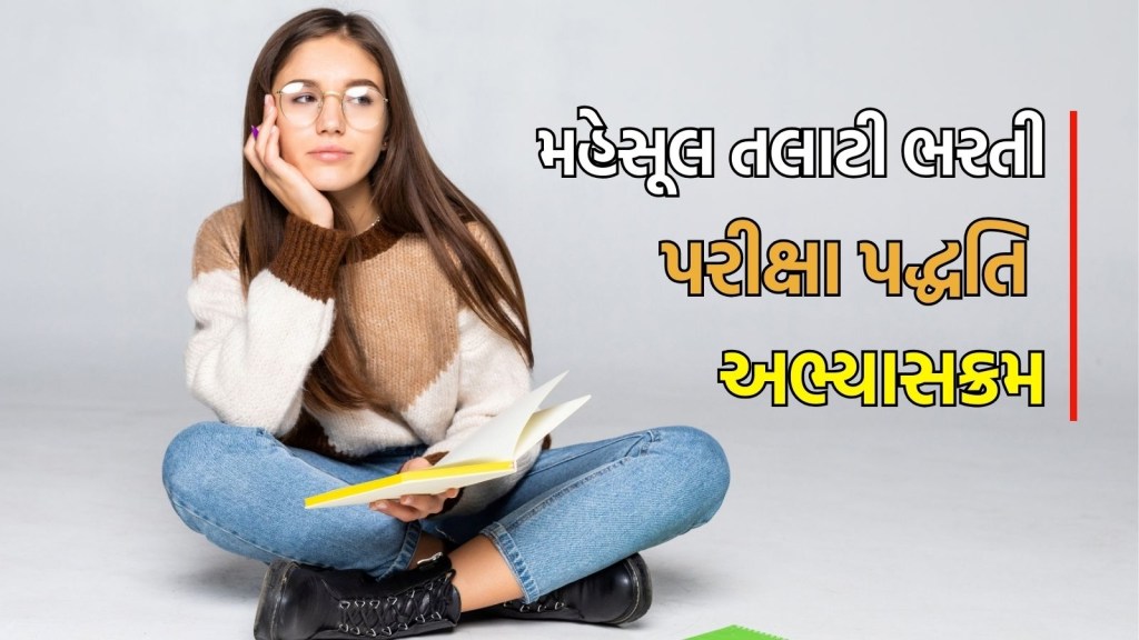 Talati bharti 2025 : મહેસૂલ તલાટી ભરતી માટે કેવી રહેશે પરીક્ષા પદ્ધતિ, અભ્યાસક્રમ, અહીં વાંચો બધી માહિતી Talati bharti 2025 : મહેસૂલ તલાટી ભરતી માટે કેવી રહેશે પરીક્ષા પદ્ધતિ, અભ્યાસક્રમ, અહીં વાંચો બધી માહિતી