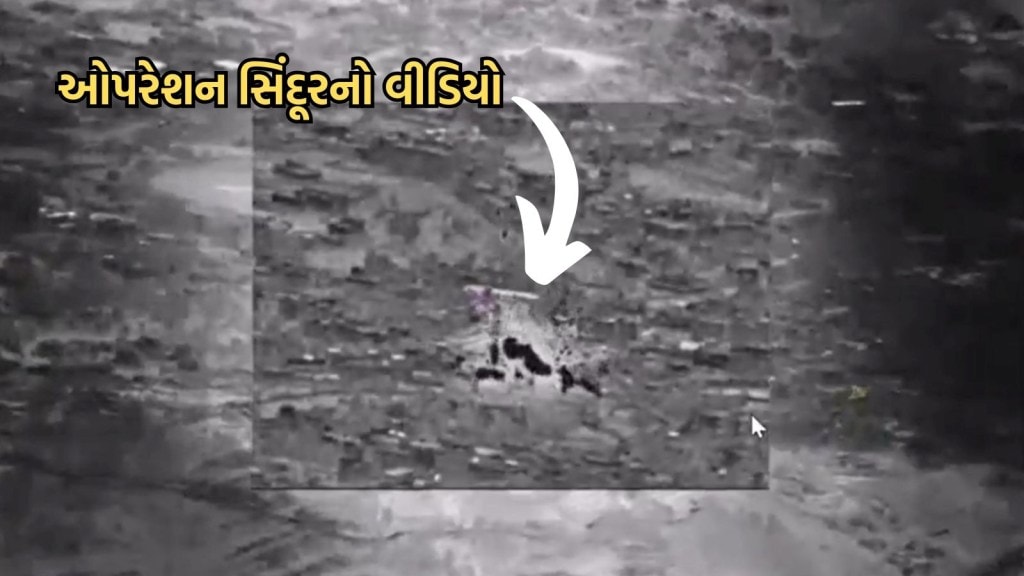 ઓપરેશન સિંદૂરનો વીડિયો, જુઓ ભારતીય આર્મીએ એક જ ઝટકામાં આતંકના ગઢને તોડી પાડ્યો