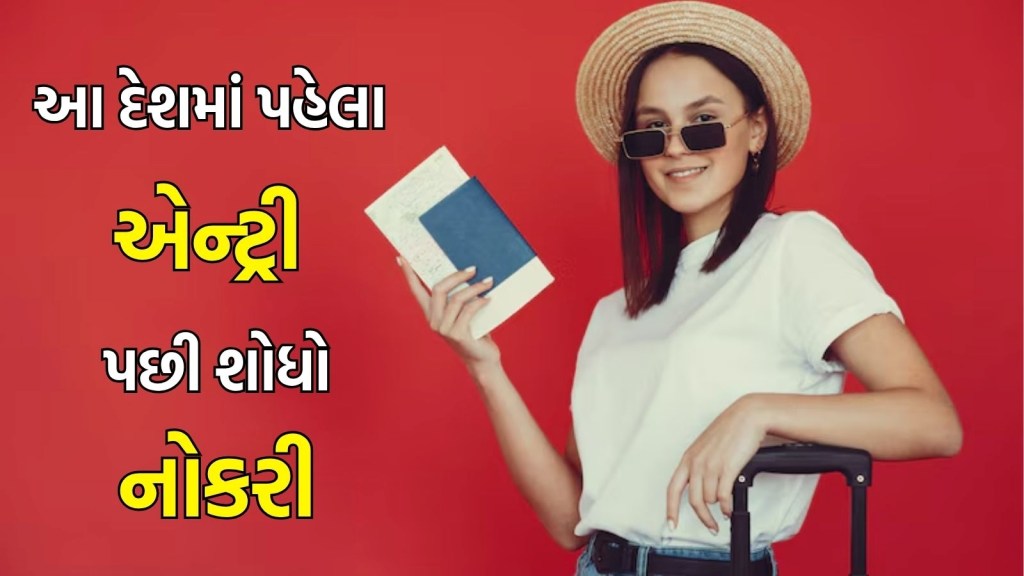Jobs in Abroad | આ દેશમાં જઈને નોકરી શોધો, જોબ ઓફર વગર જ મળી જશે એન્ટ્રી, પુરી કરવી પડશે આ ત્રણ શરતો Jobs in Abroad | આ દેશમાં જઈને નોકરી શોધો, જોબ ઓફર વગર જ મળી જશે એન્ટ્રી, પુરી કરવી પડશે આ ત્રણ શરતો