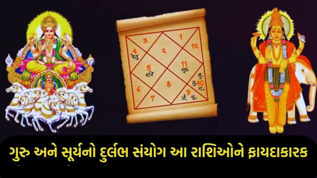12 વર્ષ પછી સૂર્ય અને ગુરુ બનાવશે મહાયુતિ, આ રાશિઓના શરુ થશે સારા દિવસો