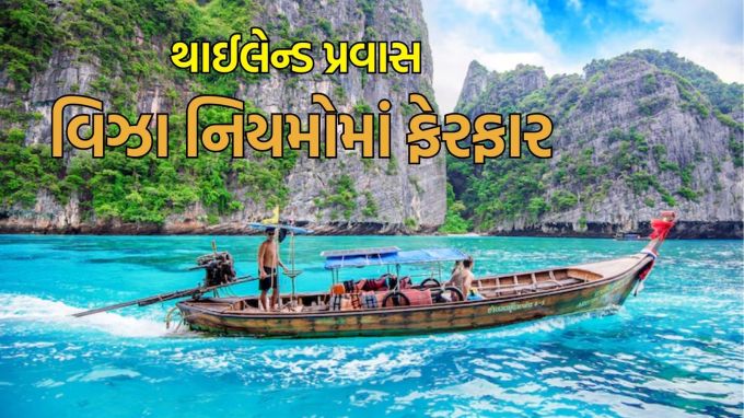 Travel tips, Thailand New Rules 2025: ઉનાળાનું વેકેશન ચાલી રહ્યું છે અને લોકો અત્યારે દેશ અને વિદેશના પ્રવાસો કરી રહ્યા છે. શું તમે પણ થાઈલેન્ડનો પ્રવાસ કરવાનું વિચારી રહ્યા છો? તો તમારે જાણવું જોઈએ કે થાઈલેન્ડ મે 2025થી તેના વિઝા નિયમોમાં ફેરફાર કર્યા છે. હવે ત્યાં જતા પ્રવાસીઓએ બતાવવું પડશે કે તેમની પાસે પ્રવાસ માટે પૂરતા પૈસા છે. ઉપરાંત, ડિજિટલ અરાઇવલ કાર્ડ પણ હવે અમલમાં મૂકવામાં આવી રહ્યું છે. વિઝા-મુક્ત રોકાણનો સમયગાળો પણ બદલાઈ શકે છે. આ બધા પગલાં સુરક્ષા અને ઇમિગ્રેશન સિસ્ટમને સુધારવા માટે લેવામાં આવી રહ્યા છે. (photo-freepik)