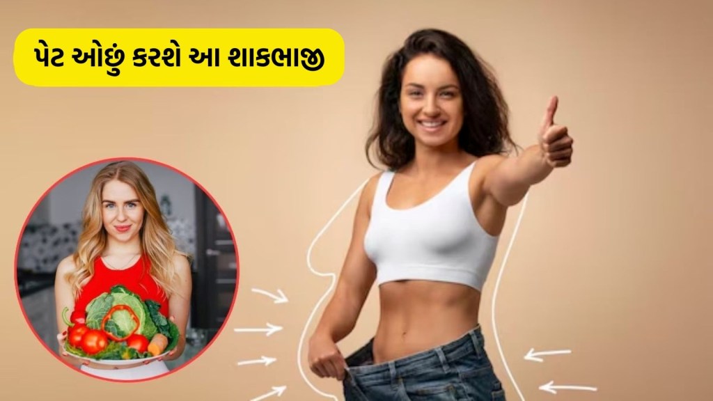 શું પેટ ઓછું કરવા માંગો છો? તો આ 5 શાકભાજી ખાવાનું શરુ કરી દો, પીગળી જશે બોડીની એકસ્ટ્રા ચરબી