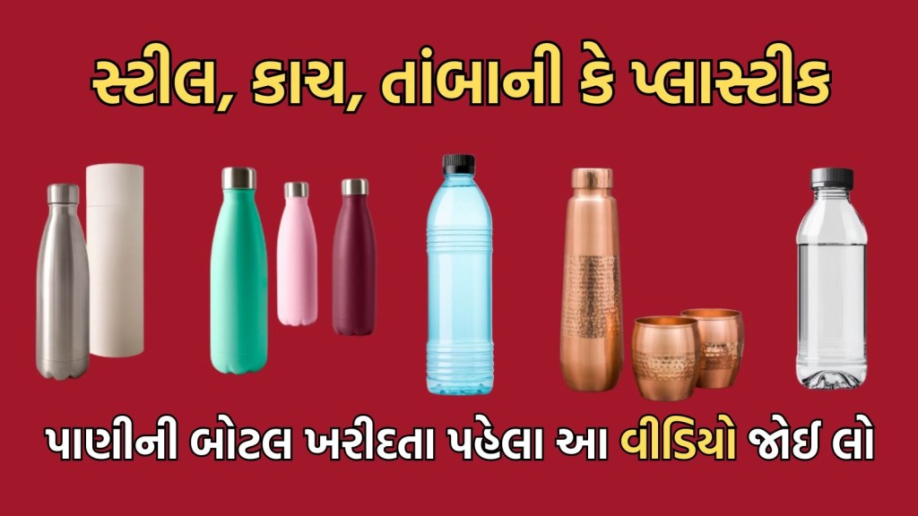 કેવા પ્રકારની પાણીની બોટલ સ્વાસ્થ્ય માટે સારી, ડોક્ટરે વીડિયો શેર કરી આપી મહત્ત્વની જાણકારી કેવા પ્રકારની પાણીની બોટલ સ્વાસ્થ્ય માટે સારી, ડોક્ટરે વીડિયો શેર કરી આપી મહત્ત્વની જાણકારી