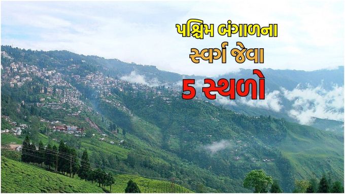 Summer travel tips : ભારતના મુખ્ય રાજ્યોમાંનું એક પશ્ચિમ બંગાળ ખૂબ જ સુંદર રાજ્ય છે. અહીં ફરવા માટે ઘણા અદ્ભુત અને અદ્ભુત સ્થળો છે. તમને જણાવી દઈએ કે ભારતીયો ઘણીવાર ઉનાળામાં હિલ સ્ટેશનોની મુલાકાત લેવાનું આયોજન કરે છે, કારણ કે આ સમય દરમિયાન તેમને માત્ર ગરમીથી રાહત મળતી નથી પરંતુ સુંદર સ્થળો પણ જોવા મળે છે. પશ્ચિમ બંગાળમાં કેટલીક એવી જગ્યાઓ છે, જે તમને ગરમીથી રાહત તો આપશે જ, પણ સાથે સાથે તમને અદ્ભુત અહેસાસ પણ આપશે.(photo-wikipedia)