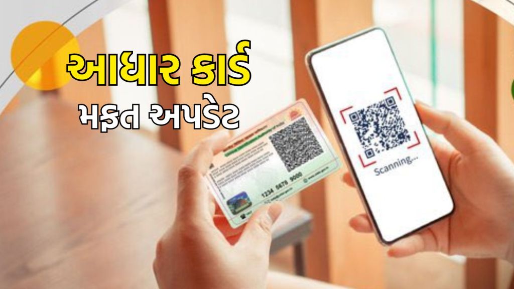 Aadhaar Update: આધાર કાર્ડ મફત અપડેટ કરવાની અંતિમ તારીખ લંબાવાઇ, જાણો ઘરે બેઠાં ઓનલાઇન અપડેટ કરવાની રીત