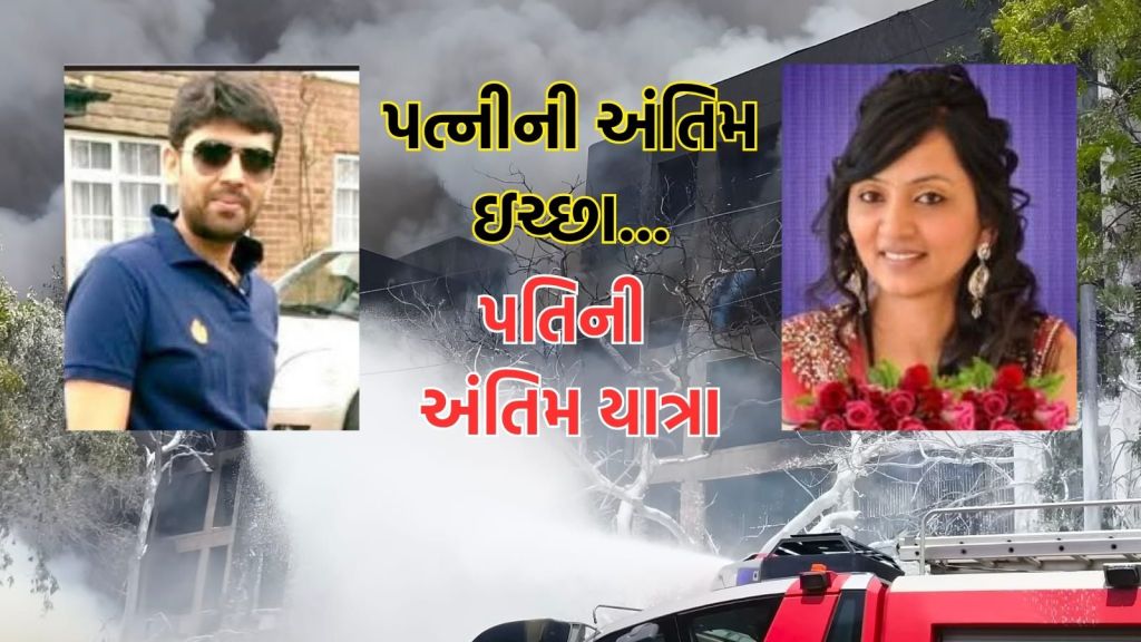 અમદાવાદ વિમાન દુર્ઘટના: કેન્સરમાં માતાના મૃત્યુ પછી પિતા કેશમાં ફાધર હારી ગયા, 18 દિવસમાં અનાથ અમદાવાદ વિમાન દુર્ઘટનામાં 2 પુત્રીઓ: અમદાવાદ વિમાન દુર્ઘટના કોઈ પણ વ્યક્તિની નજરમાં સાંભળવામાં આવશે. લંડનમાં તેની પત્નીના મૃત્યુ બાદ અમલી, અર્જુન પાટોલીયાની હત્યા કરવામાં આવી છે. અમદાવાદ વિમાન દુર્ઘટનામાં અર્જુન પાટોલીયા મૃત્યુ: અમદાવાદના વિમાન દુર્ઘટનામાં પોતાનો જીવ ગુમાવનાર અમલીની અર્જુન પાટોલીયા તેની પત્ની સાથે છે. . કંચન પાટોલીયા અમદાવાદથી સુરત જઇ રહી હતી, જ્યાં તે તેના શોકભર પુત્ર અર્જુન પાટોલીયાને વિદાય આપવા ગઈ હતી. બ્રિટિશ નાગરિક અર્જુન પાટોલીયા કેન્સરથી મૃત્યુ પામેલી પત્નીના હાડકાંને વિસર્જન કરવા ગુજરાતના અમલી આવ્યા. તે પછી જ તેના ભત્રીજાએ તેને બોલાવ્યો અને તેને વડોદરા જઇને રાહ જોવાનું કહ્યું. થોડી વાર અગાઉ, આ પરિવાર એરપોર્ટ નજીક એર ઇન્ડિયા અમદાવાદ લંડન ફ્લાઇટના પરિવારને જાણ કરવામાં આવી હતી. થોડા કલાકોમાં જ કંચન અમદાવાદ પાછો ફર્યો. આ વખતે તે તેના પુત્રના મૃતદેહને ઓળખવા માટે ડીએનએ નમૂના આપવા માટે સિવિલ હોસ્પિટલમાં આવી હતી. અર્જુન પાટોલીયા તેની બે પુત્રી રિયા અને કિયા સાથે રહેવા માટે 12 જૂને લંડન પરત ફરી રહી હતી. ઉદાસી દાદીએ કહ્યું કે બંને પુત્રીઓ 7 દિવસના સમયગાળામાં તેમના માતાપિતાને ગુમાવી દે છે. અર્જુન પાટોલીયાએ તેના નાના ભાઈ ગોપાલનું હાડકું છોડી દીધું હતું, નર્મદા નદીમાં તેની ઇચ્છાને છૂટા કરવાની ઇચ્છા. 62 વર્ષીય કંચને ભારતીય એક્સપ્રેસ ડોટ કોમમાં જણાવ્યું હતું કે, “હું અથવા મારો નાનો પુત્ર હવે અર્જુનની પુત્રીઓની સંભાળ લઈશ. અર્જુનના નાના ભાઈ ગોપાલના લગ્નને આઠ વર્ષ થયા છે અને તે લંડનમાં સ્થાયી થયા છે. આ દંપતીને કોઈ સંતાન નથી.” મેં મારા પુત્રના મૃતદેહને અહમદાબ્દાલિયા પર મારા પુત્રના શરીરને ઓળખવા માટે ડીએનએ પરીક્ષણ માટે આપ્યો હતો. એકવાર અમે બધી ધાર્મિક વિધિઓ સમાપ્ત કરી લીધા પછી, અમે બેસીને બંને છોકરીઓનું ભવિષ્ય નક્કી કરીશું. તે અમ્રેલી જિલ્લાના વડિયા ગામનો રહેવાસી હતો. તે 17 રનમાં લંડનમાં રહેતો હતો, અને તેણે કુચના કુચ સાથે લગ્ન કર્યા હતા. અર્જુન લંડનના એક જ મકાનમાં સાથે રહેતો હતો અને એક જ ફર્નિચરનો વ્યવસાય ચલાવે છે. કંચન બેનના સંબંધીએ જણાવ્યું હતું કે, “અમને સોશિયલ મીડિયા દ્વારા વિમાન દુર્ઘટના વિશે જાણ કરવામાં આવી હતી. મારી કાકીના ભત્રીજા નીલકશે તેને બોલાવ્યો અને તેને જમીન પર ઉતરવાનું કહ્યું કારણ કે તે જાણતી હતી કે ડીએનએનું પરીક્ષણ કરવામાં આવશે અને અર્જુનની માતાને નમૂનાની જરૂર પડશે. નીલકેશ વડોદરા પર પહોંચી ગઈ અને તે રક્ત સેમ્પલને પણ વાંચી. કિશોર વયે અમદાવાદ એર ઇન્ડિયાના ક્રેશનો એક વાયરલ વીડિયો શૂટ કર્યો હતો.
