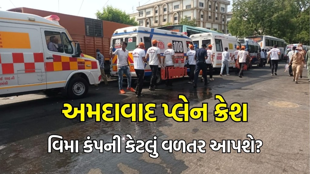 Plane Crash in Ahmedabad: અમદાવાદ પ્લેન ક્રેશમાં મૃતકોના પરિજનોને વિમા કંપની કેટલું વળતર આપશે?
