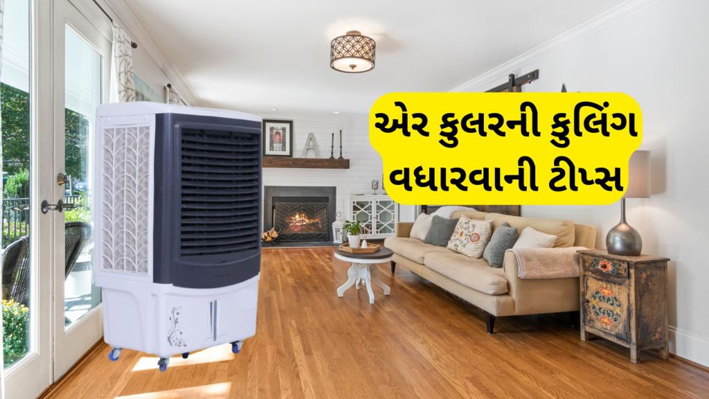 Air Cooler Cooling Tips: કુલરમાં મુકો આ 1 વસ્તુ, રૂમ થશે AC જેવો ઠંડો