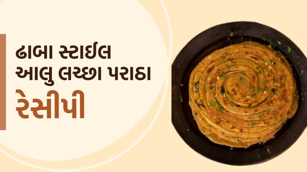 Aloo lachha paratha recipe: ઢાબા સ્ટાઈલ આલુ લચ્છા પરાઠા ઘરે બનાવો, આ સરળ રેસીપીને કરો ફોલો
