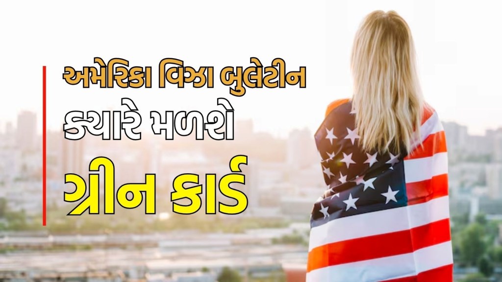 US Visa Bulletin: અમેરિકાએ વિઝા બુલેટિન જાહેર કર્યું, ભારતીય વર્કર્સને ક્યાં સુધીમાં મળશે ગ્રીન કાર્ડ, અહીં વિગતે સમજો