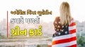 US Visa Bulletin: ગ્રીન કાર્ડની રાહ જોતા ભારતીયો માટે Good News, વિઝા બુલેટિન જાહેર, જાણો ક્યારે મળશે અમેરિકાના PR US Green Card Bullentin
