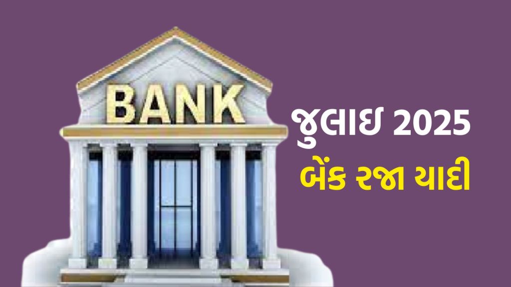 July Bank holidays: જુલાઈમાં 13 દિવસ બેંકો બંધ રહેશે, કેલેન્ડરમાં નોંધી લો તારીખ