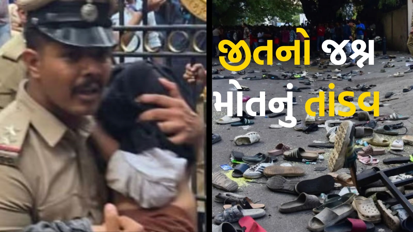 બેંગલુરુ નાસભાગ દુર્ઘટના પાછળ અનેક કારણ, ભીડ બેકાબૂ બનતા કરૂણ ઘટના.