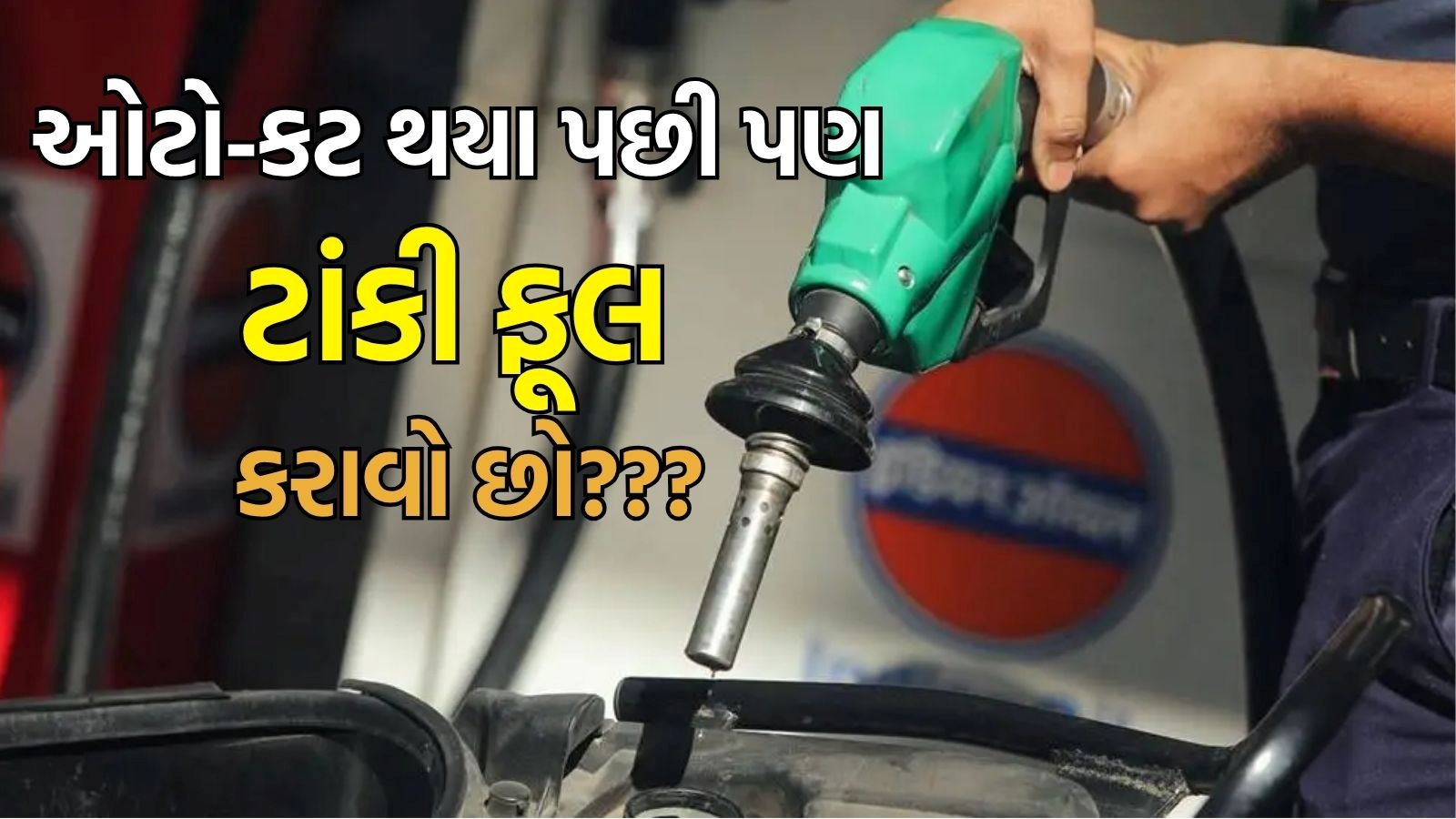 Bike Tank Fill After Autocut: બાઇકમાં ઓટોકટ પછી ટાંકી ભરતી વખતે શું ધ્યાનમાં રાખવું?