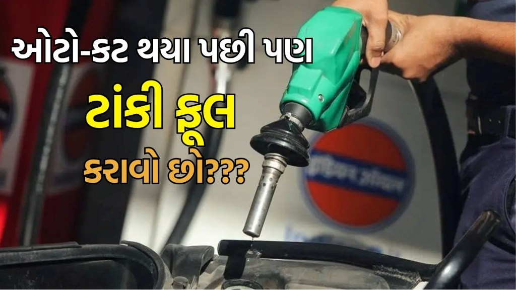 Bike Tank Fill After Autocut: બાઇકમાં ઓટો-કટ થયા પછી પણ ટાંકી ભરનારાઓ સાવધાન! આ ભૂલ પડી શકે છે ભારે Bike Tank Fill After Autocut: બાઇકમાં ઓટો-કટ થયા પછી પણ ટાંકી ભરનારાઓ સાવધાન! આ ભૂલ પડી શકે છે ભારે