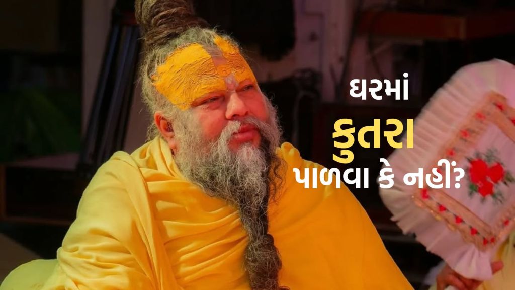ઘરમાં કુતરા પાળવા જોઇએ કે નહીં? જાણો પ્રેમાનંદ મહારાજે શું આપ્યો જવાબ