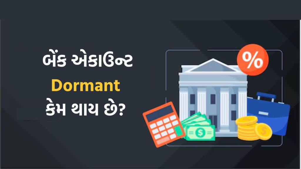 Dormant Bank Account: બેંક એકાઉન્ટ ડોરમેટ કેમ થાય છે? ફરી સક્રિય કરવાની પ્રક્રિયા અને ચાર્જ જાણો
