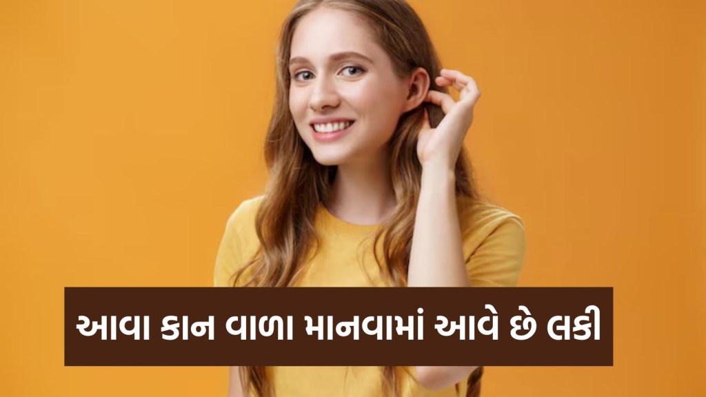 આવા કાન વાળા લોકો હોય છે ઘણા ભાગ્યશાળી, જાણો શું કહે છે સમુદ્ર શાસ્ત્ર