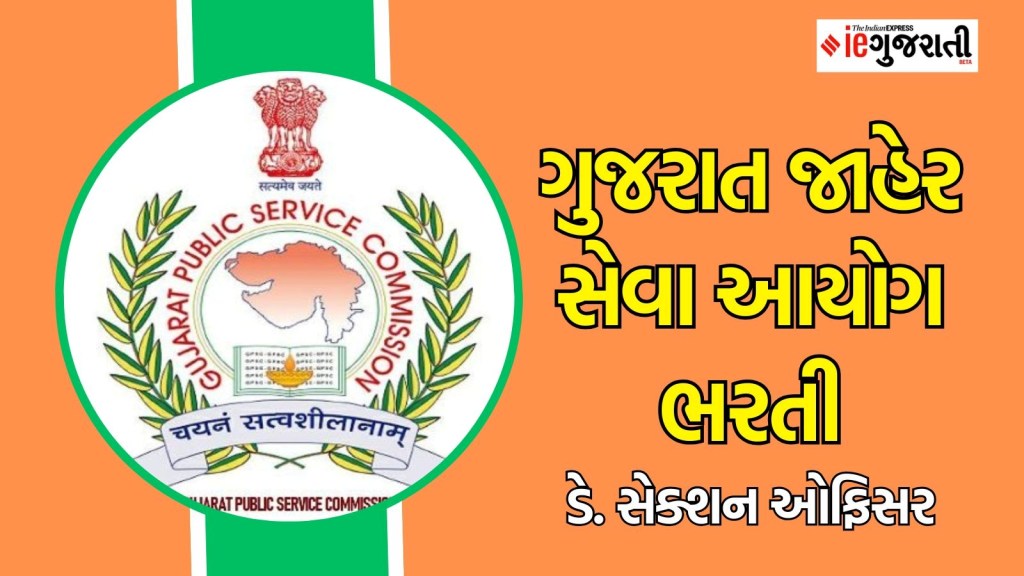 GPSC Recruitment 2025 : ગુજરાત સરકારમાં નાયબ સેક્શન અધિકારી બનવાની તક, અહીં વાંચો સંપૂર્ણ માહિતી