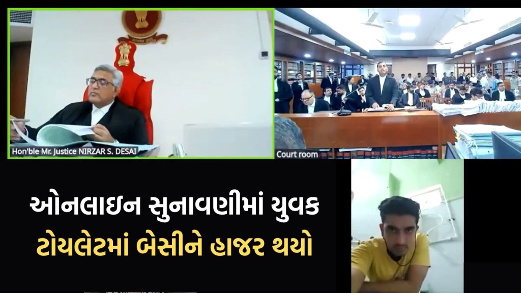જજ સાહેબ સામે ટોયલેટ સીટ પર બેઠેલો વ્યક્તિ હાજર થયો, ગુજરાત હાઈકોર્ટનો વીડિયો વાયરલ