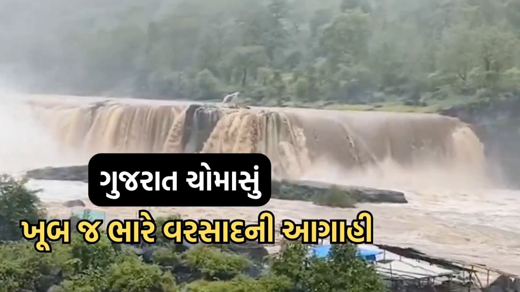 ગુજરાતમાં આ તારીખથી વીજળીના કડાકાભડાકા સાથે વરસાદ પડશે, હવામાન વિભાગે ચેતવણી જારી કરી ગુજરાતમાં આ તારીખથી વીજળીના કડાકાભડાકા સાથે વરસાદ પડશે, હવામાન વિભાગે ચેતવણી જારી કરી