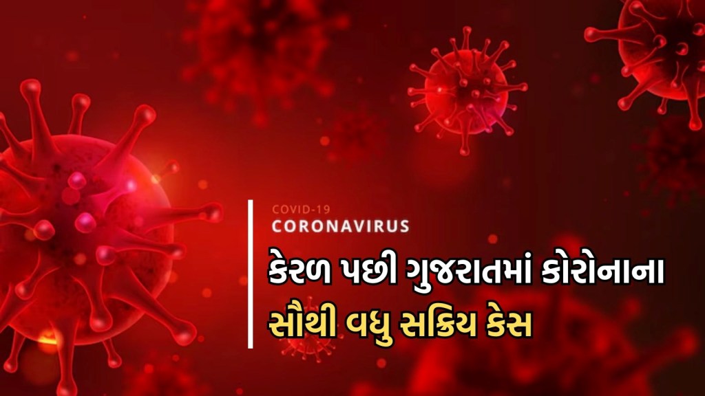 ગુજરાત અને કેરળમાં સૌથી વધુ કોવિડ-19 ના એક્ટિવ કેસ, શું દેશમાં ફરીથી આવશે કોરોનાની લહેર?