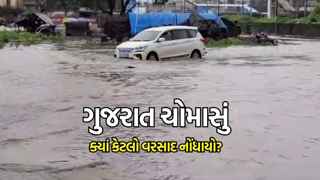 Gujarat Rain : ગુજરાતમાં 101 તાલુકામાં વરસાદ, વલસાડ જિલ્લામાં મેઘાની ધબધબાટી, વાપીમાં 6.8 ઈંચ ખાબક્યો Gujarat Rain : ગુજરાતમાં 101 તાલુકામાં વરસાદ, વલસાડ જિલ્લામાં મેઘાની ધબધબાટી, વાપીમાં 6.8 ઈંચ ખાબક્યો