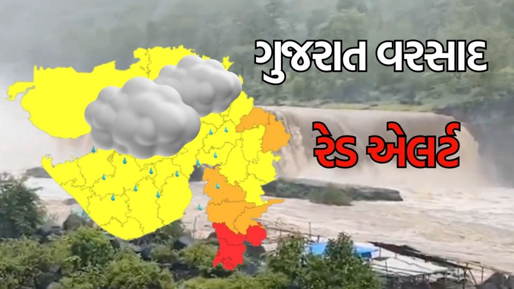 Gujarat Rain forecast: દક્ષિણ ગુજરાતમાં મેઘાની સવારી, આજે પાંચ જિલ્લામાં વરસાદ ભુક્કા બોલાવશે, IMD નું રેડ એલર્ટ