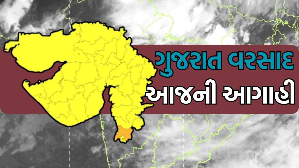 Gujarat Rain forecast: ગુજરાતમાં મેઘાની જમાવટ, આજે ક્યાં પડશે ભારે વરસાદ, હવામાન વિભાગની શું છે આગાહી?