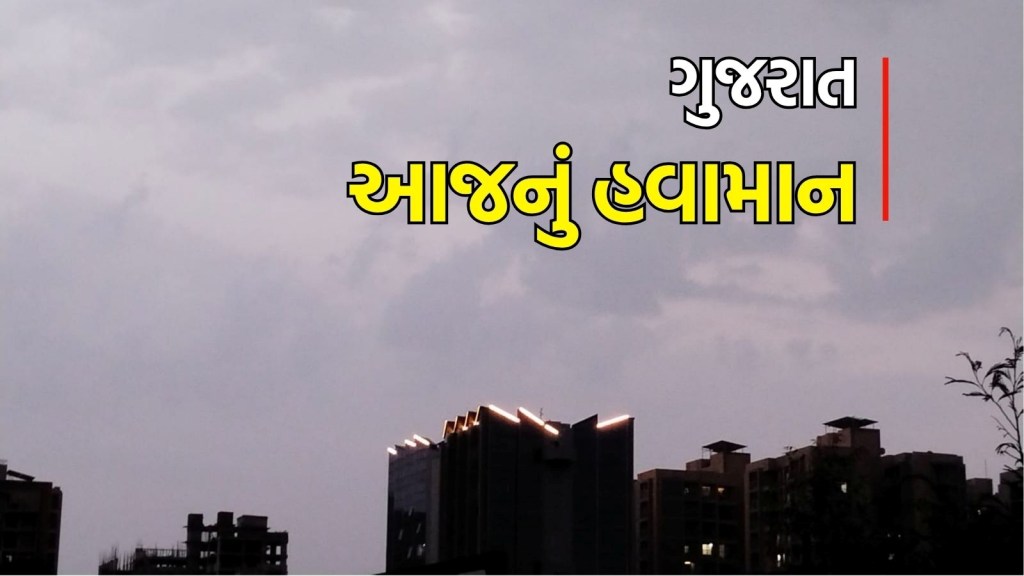 Today’s Gujarat Weather | આજનું હવામાન : અમદાવાદમાં વરસાદી છાંટા, ગુજરાતમાં 5 દિવસ હળવા વરસાદની આગાહી Today’s Gujarat Weather | આજનું હવામાન : અમદાવાદમાં વરસાદી છાંટા, ગુજરાતમાં 5 દિવસ હળવા વરસાદની આગાહી
