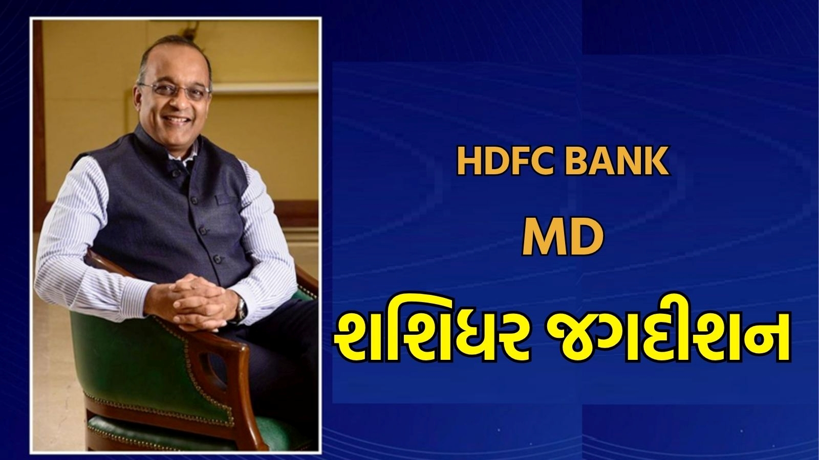 Sashidhar Jagdishan: શશિધર જગદીશન કોણ છે અને તેઓ પર લાગાયેલા નાણાકીય છેતરપિંડીના આરોપો