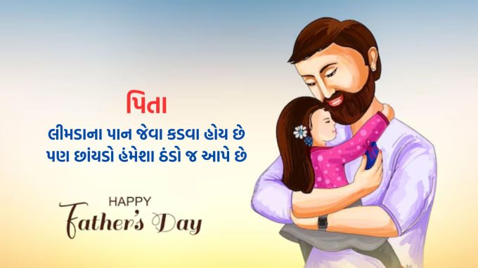 <strong>પિતા<br>લીમડાના પાન જેવા કડવા હોય છે<br>પણ છાંયડો હંમેશા ઠંડો જ આપે છે<br>Happy Father's Day</strong><br>(Photo: Freepik)