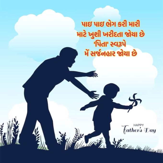 <strong>પાઇ પાઇ ભેગ કરી મારી માટે ખુશી ખરીદતા જોયા છે<br>'પિતા' સ્વરૂપે મેં સર્જનહાર જોયા છે<br>Happy Father's Day</strong><br>(Photo: Freepik)