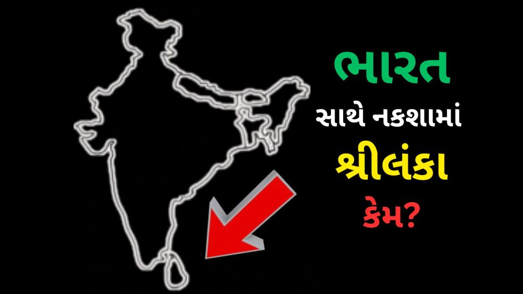 India Sri Lanka Border: ભારતના નકશામાં શ્રીલંકા બતાવવું શા માટે મહત્વનું છે? દરિયાઈ કાયદો શું કહે છે?
