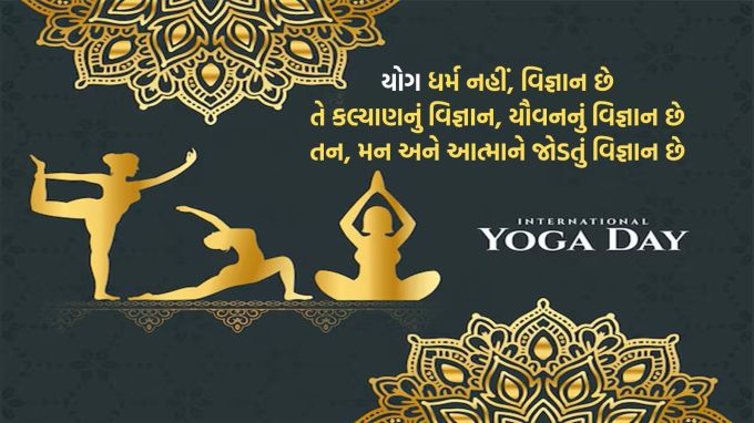 <strong>યોગ ધર્મ નહીં, વિજ્ઞાન છે<br>તે કલ્યાણનું વિત્રાન, યૌવનનું વિજ્ઞાન છે<br>તન, મન અને આત્માને જોડતું વિજ્ઞાન છે<br>Happy International Yoga Day</strong><br>(Photo: Freepik)