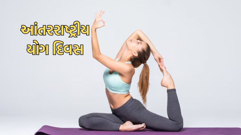 International Yoga Day 2025: આંતરરાષ્ટ્રીય યોગ દિવસ 21 જૂને જ કેમ ઉજવાય છે? જાણો ઇતિહાસ અને મહત્વ