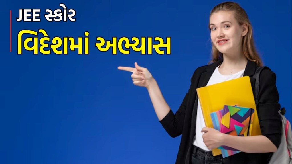 Study In Abroad : JEE પરિણામ પર વિદેશ જઈ શકાય? આ દેશો આપે છે જેઈઈ મેઈન્સ અને એડવાન્સ સ્કોર પર પ્રવેશ