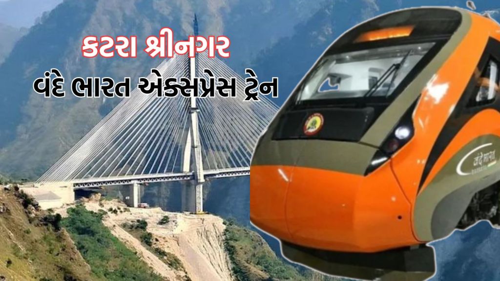 Jammu and Kashmir Vande Bharat: કટરા શ્રીનગર વંદે ભારત એક્સપ્રેસ ટ્રેન શરૂ, સપ્તાહમાં 6 દિવસ દોડશે, જાણો ટિકિટ ભાડું કેટલું છે?