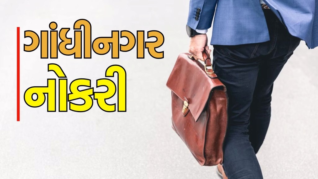 Gujarat bharti 2025 : ગાંધીનગરમાં પરીક્ષા વગર ₹ 35,000 ની નોકરી મેળવવાની તક, વાંચો બધી માહિતી