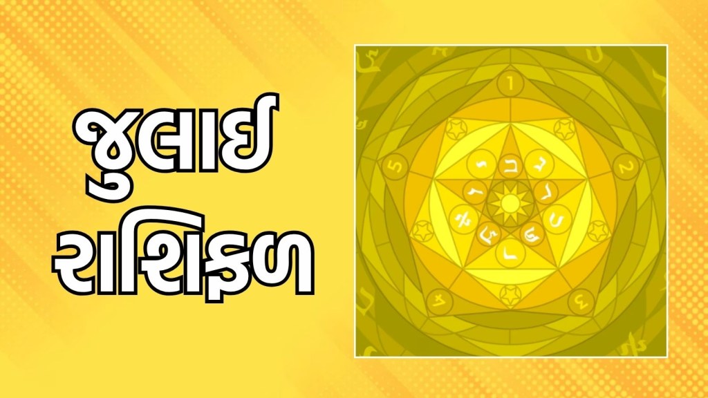 July 2025 Gujarati Horoscope: જુલાઈમાં 9 રાશિના લોકોના શરુ થશે સારા દિવસો,  ધનલાભના યોગ, વાંચો માસિક રાશિફળ