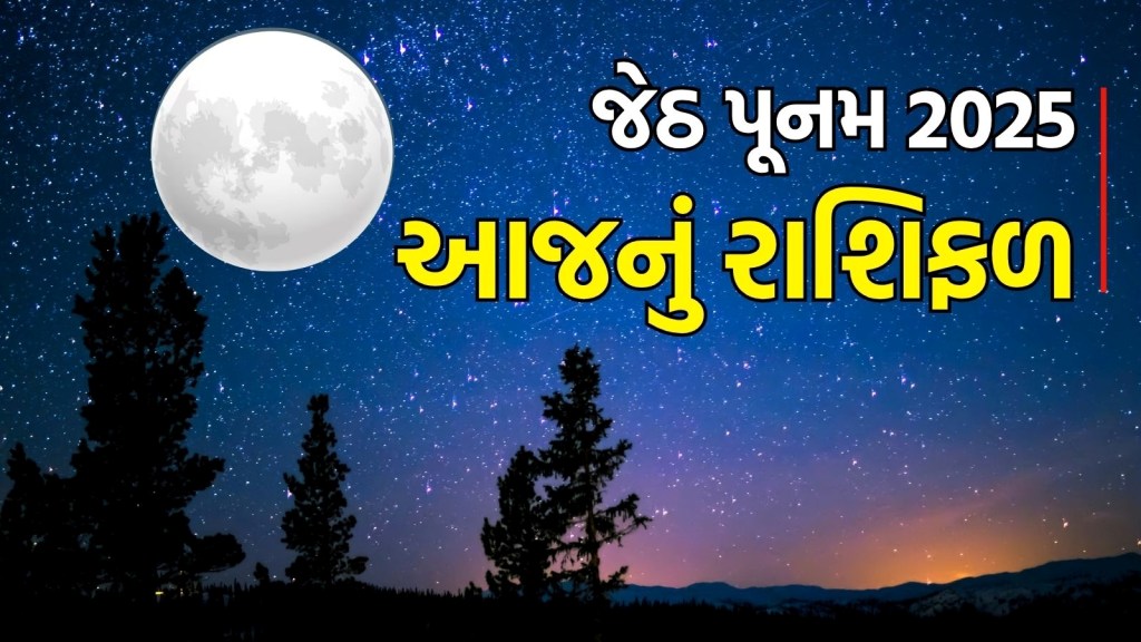 Horoscope Today in Gujarati 11 June 2025: જેઠ પૂનમનો દિવસ તમામ રાશિના જાતકો માટે કેવો રહેશે?