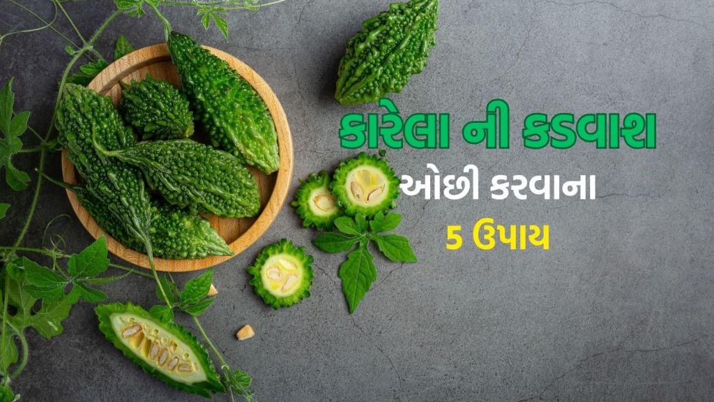 Karela Recipe Tips: કારેલાની કડવાશ ઓછી કરવાની 5 સરળ રીત, નાના બાળકો પણ સરળતાથી ખાઇ શકશે