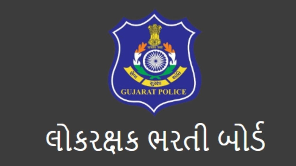 લોકર ભરતી: પ્રાંતિક જવાબ કી ભરતી બોર્ડ ઓફ લેખિત પરીક્ષા, લોકશાશક ભારતી બોર્ડની વેબસાઇટ પર હશે, પરીક્ષા કામચલાઉ જવાબ કી: પ્રોવિઝનલ જવાબ કી માસ્ટર સેટ, ભરતી બોર્ડના પ્રશ્નપત્ર મુજબ https://gprb.gujart.gov.in અને https://lrdgujrat2021. લોકર ભરતી 2025 – ફોટો- સોશિયલ મેડીઆલોક્રાક્ષ ભાર 2025: ગુજરાત પોલીસ ભરતી બોર્ડ દ્વારા 15/06/2025 ના રોજ લ ks કસ્મિથ કેડરની લેખિત પરીક્ષા હાથ ધરવામાં આવી હતી. આ લેખિત પરીક્ષામાં લગભગ 2,37,000 ઉમેદવારો હાજર હતા. હાજર તમામ ઉમેદવારોની ઓએમઆર શીટ ઉમેદવારો માટે 16/06/2025 ના પ્રારંભમાં ભરતી બોર્ડની વેબસાઇટ પર અપલોડ કરવામાં આવી હતી. https://lrdgujarat2021.in ની જાહેરાત આજે 20 જૂન, 2025 ના રોજ સાંજે 4 વાગ્યે કરવામાં આવશે. લોકર ભરતી બોર્ડ- ફોટો-સામાજિક મીડિયા ઉમેદવારો કામચલાઉ જવાબ કી જો ત્યાં ટી.એ.ના કલાકોનો વાંધો/સબમિશન હોય તો. B નલાઇન વાંધા/સબમિશન 23.59 વાગ્યે મોકલવામાં આવશે. ગુજરાતમાં વિવિધ ભરતીઓ અને કારકિર્દીના સમાચારો વિશે વધુ વાંચવા માટે અહીં ક્લિક કરો અને તારીખ/સમય પસાર થયા પછી કોઈ અન્ય વાંધો/સબમિશન લેવામાં આવશે નહીં.