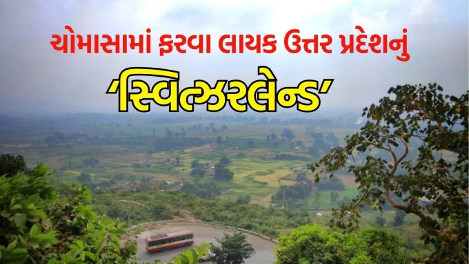 Monsoon travel tips Uttar Pradesh destination : જો તમને લાગે છે કે કુદરતી સૌંદર્ય અને ગરમીથી રાહત ફક્ત ઉત્તરાખંડ અને હિમાચલ પ્રદેશના હિલ સ્ટેશનો પર જવાથી જ મળશે, તો એવું નથી. અહીં અમે તમને ઉત્તર પ્રદેશના એક એવા સ્થળ વિશે જણાવવા જઈ રહ્યા છીએ, ત્યાં પહોંચ્યા પછી, એક ક્ષણ માટે એવું લાગશે કે તમે સ્વિત્ઝર્લેન્ડની ખીણોમાં ઉભા છો. (photo-Social media)