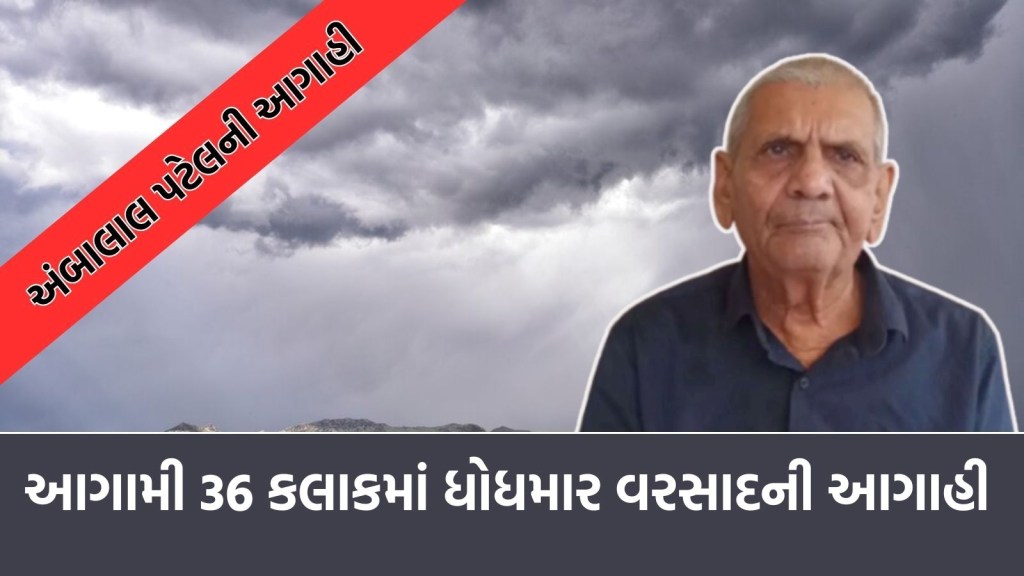 Gujarat Rain Forecast: બોટાદ-ભાવનગરમાં મેઘકહેર બાદ અમદાવાદ-ગાંધીનગરને લઈ અંબાલાલ પટેલની મોટી આગાહી Gujarat Rain Forecast: બોટાદ-ભાવનગરમાં મેઘકહેર બાદ અમદાવાદ-ગાંધીનગરને લઈ અંબાલાલ પટેલની મોટી આગાહી