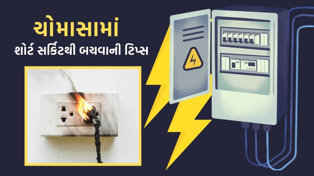 ચોમાસાની સીઝનમાં ઘરમાં થતા શોર્ટ સર્કિટથી બચવા આ ટિપ્સ ફોલો કરો, દુર્ઘટનાથી બચી જશો ચોમાસાની સીઝનમાં ઘરમાં થતા શોર્ટ સર્કિટથી બચવા આ ટિપ્સ ફોલો કરો, દુર્ઘટનાથી બચી જશો